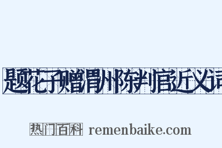 题花子赠渭州陈判官近义词是什么意思的图片